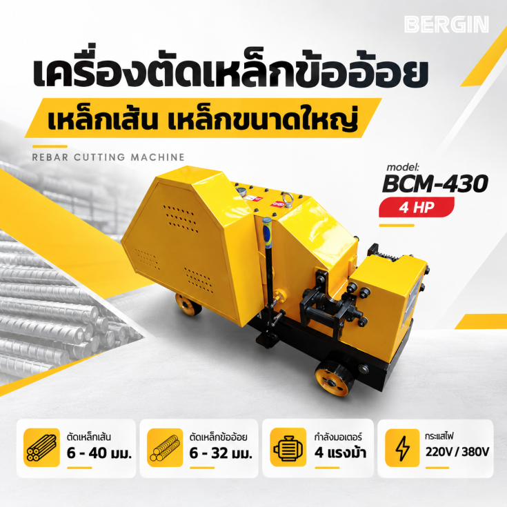 เครื่องตัดเหล็กไฟฟ้า BCM430
